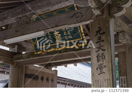 日本　滋賀県大津市にある延暦寺の横川の元三大師堂の門 112571390