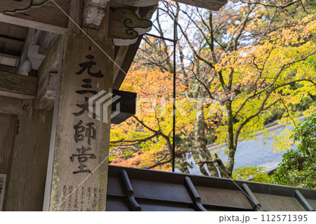 日本 滋賀県大津市にある延暦寺の横川の元三大師堂と紅葉 日本 滋賀県大津市にある延暦寺の横川の元三大師堂と紅葉 112571395