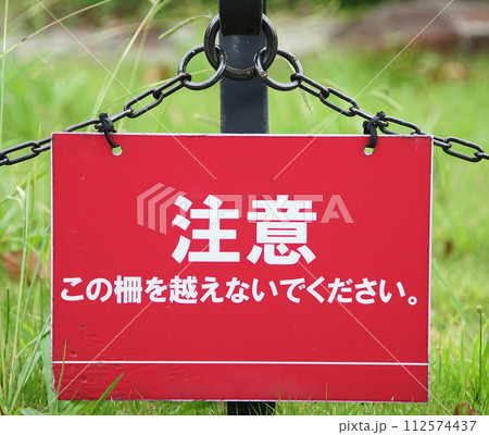 芝生内への立ち入り禁止の看板 112574437