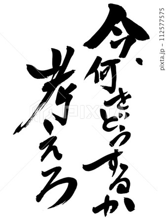 今、何をどうするか考えろ　・・・筆文字素材の手書きの墨で書いたイラスト文字　文字　筆文字　手書き 112577575