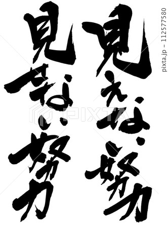 見えない努力 見せない努力 ・・・筆文字素材の手書きの墨で書いたイラスト文字 文字 筆文字 手書き 見えない努力 見せない努力 ・・・筆文字素材の手書きの墨で書いたイラスト文字 文字 筆文字 手書き 112577580