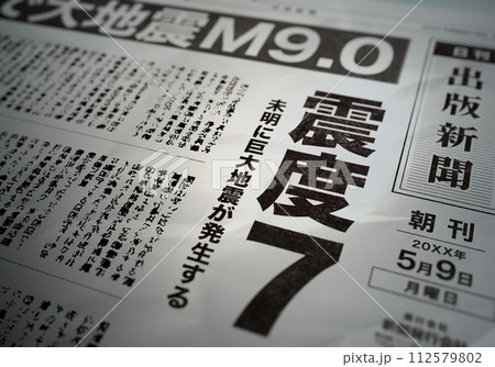 大地震の報道をする新聞紙の一面 112579802