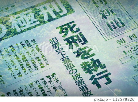 架空の新聞イメージ(創作) 架空の新聞イメージ(創作) 112579826