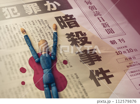 架空の新聞の記事 架空の新聞の記事 112579876