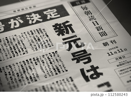 リアルな架空の新聞の一面 リアルな架空の新聞の一面 112580243