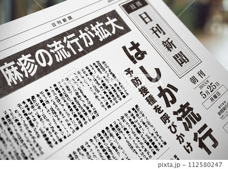 はしかの流行を伝える新聞記事（架空の新聞） 112580247