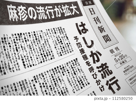 はしかの流行を伝える新聞記事（架空の新聞）のイラスト素材 [112580250] - PIXTA