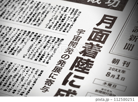 リアルな架空の新聞の一面 リアルな架空の新聞の一面 112580251