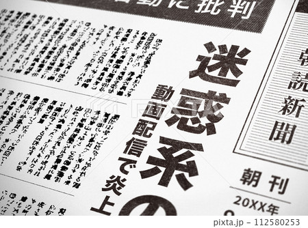 リアルな架空の新聞の一面 リアルな架空の新聞の一面 112580253