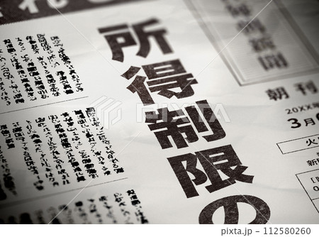 リアルな架空の新聞の一面 112580260