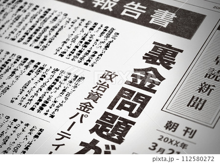 リアルな架空の新聞の一面 112580272
