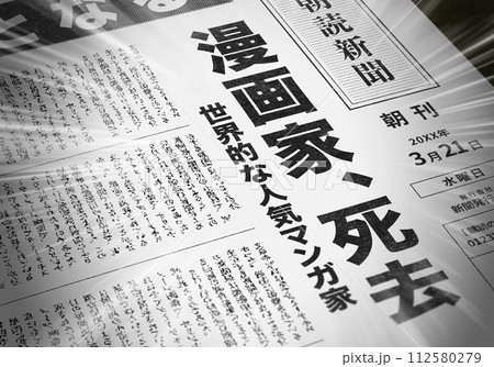リアルな架空の新聞の一面 112580279