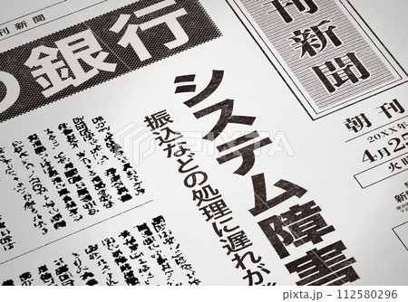 架空の新聞イメージ（創作） 112580296