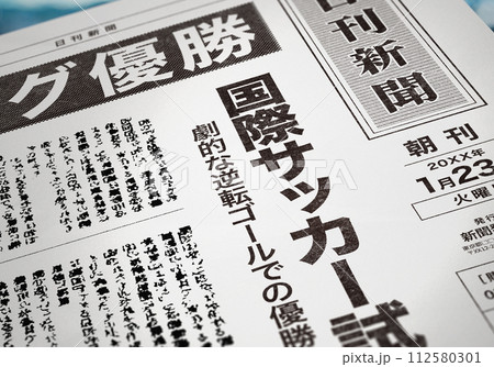 架空の新聞イメージ(創作) 架空の新聞イメージ(創作) 112580301