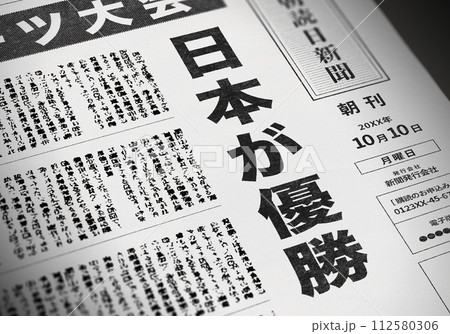 リアルな架空の新聞の一面 112580306
