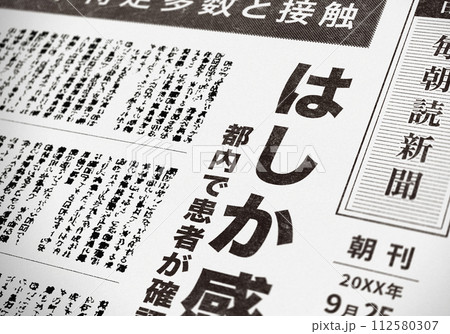 はしかの流行を伝える新聞記事(架空の新聞) はしかの流行を伝える新聞記事(架空の新聞) 112580307