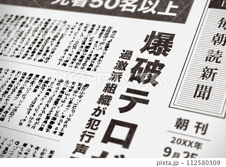リアルな架空の新聞の一面 リアルな架空の新聞の一面 112580309