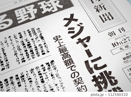 架空の新聞イメージ（創作） 112580310