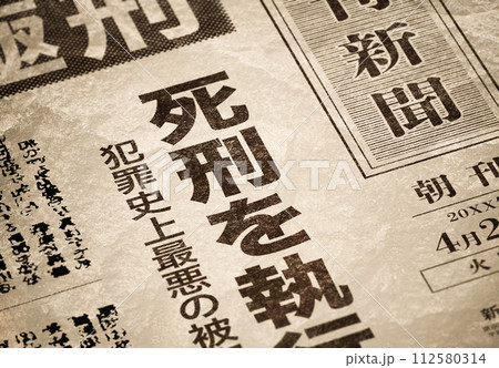 架空の新聞イメージ(創作) 架空の新聞イメージ(創作) 112580314