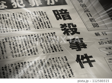 リアルな架空の新聞の一面 リアルな架空の新聞の一面 112580315