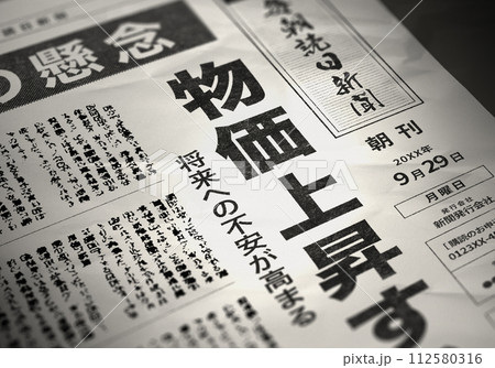 物価上昇の新聞記事（架空記事） 112580316