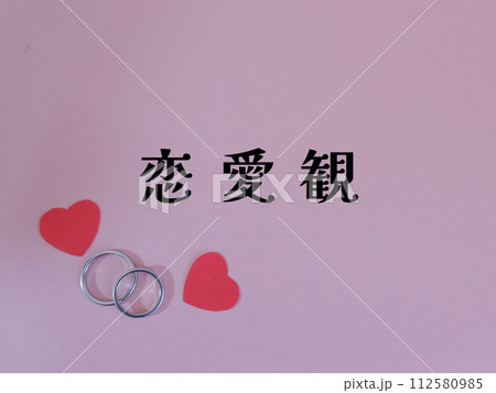 恋愛観のアイキャッチ画像 恋愛観のアイキャッチ画像 112580985