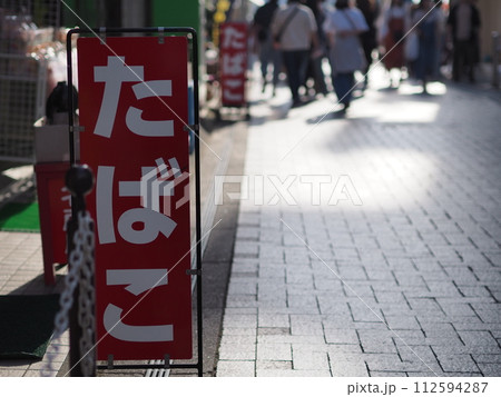 たばこ屋の看板(街中・赤・余白あり) たばこ屋の看板(街中・赤・余白あり) 112594287