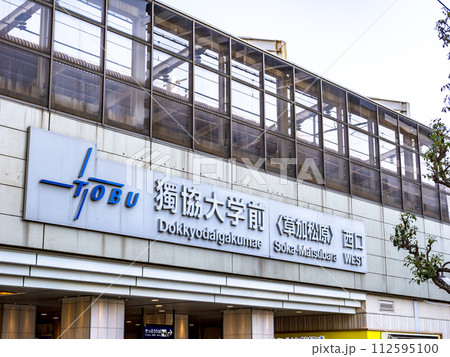 東武スカイツリーライン【獨協大学前〈草加松原〉】駅の駅名表示部 東武スカイツリーライン【獨協大学前〈草加松原〉】駅の駅名表示部 112595100