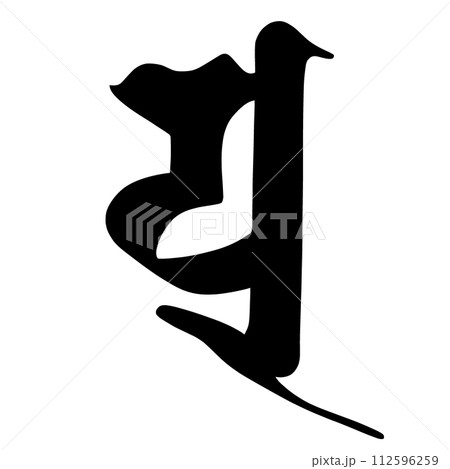 梵字 ユ 梵字 ユ 112596259