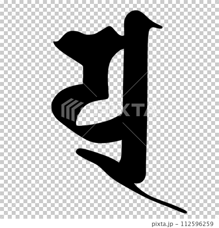 梵字 ユ 梵字 ユ 112596259