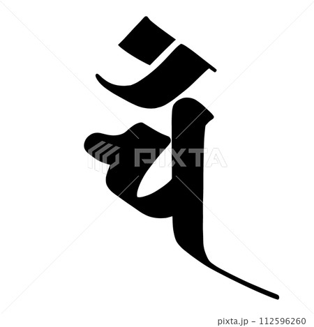 梵字 ハン 梵字 ハン 112596260