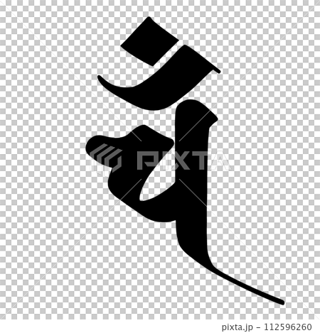 梵文漢字“漢” 112596260
