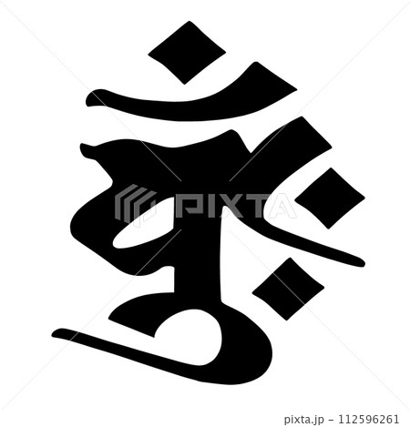 梵字　バーンク 112596261