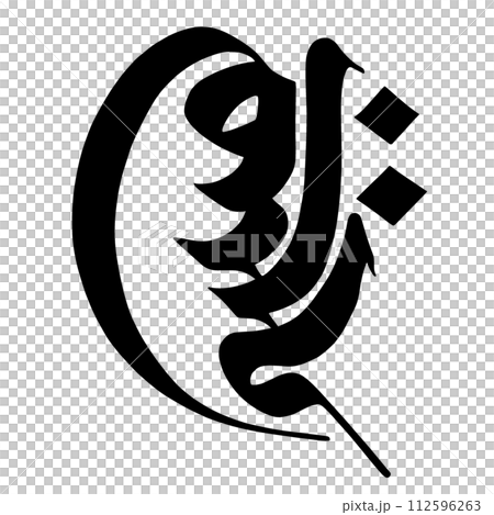 Sanskrit jikuman 112596263