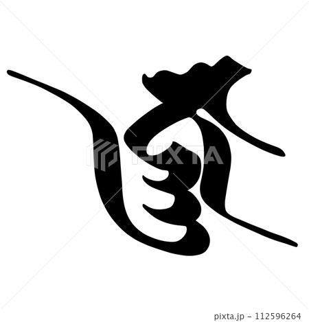 梵字　ジニャ 112596264