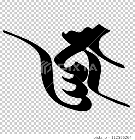 梵字　ジニャ 112596264