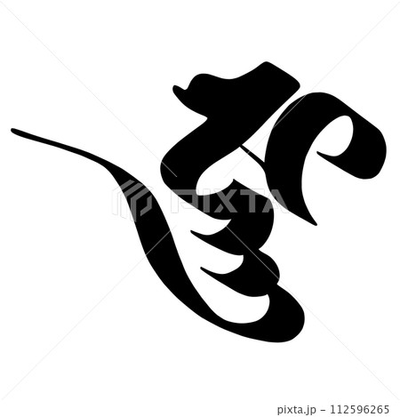 梵字　ジニャ 112596265