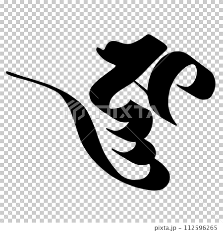 梵文字吉那 112596265