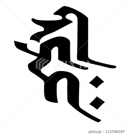 梵字　キリカク 112596267