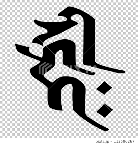 梵文字符 Kirikaku 112596267