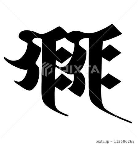 梵字 ギャクギャク 梵字 ギャクギャク 112596268