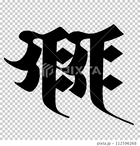 梵文 雅樂雅樂 112596268