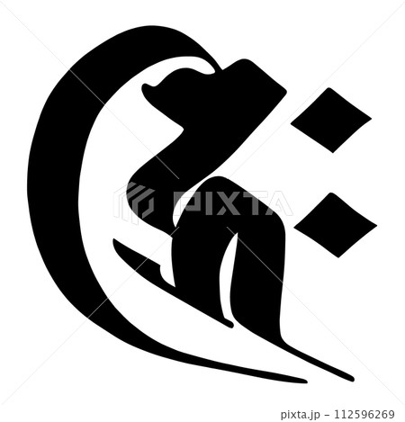 梵字　キク 112596269