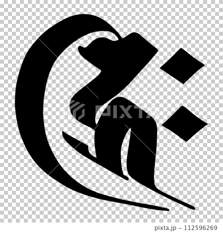 梵字　キク 112596269