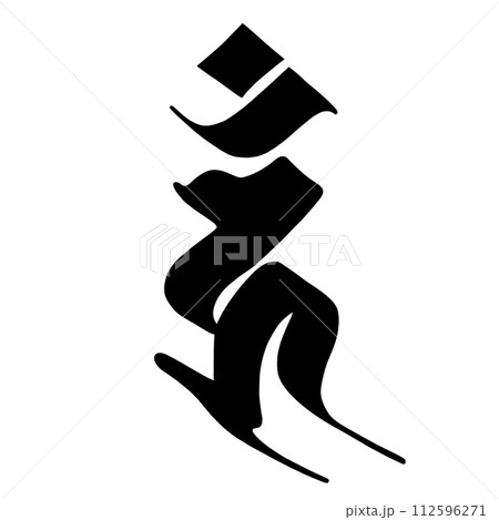 梵字　ウン 112596271