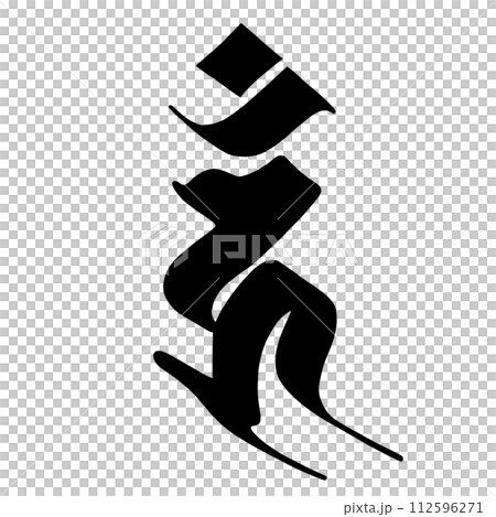 Sanskrit character Un 112596271