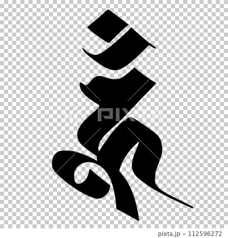 梵文字符 Uun 梵文字符 Uun 112596272