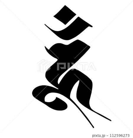 梵字 ウーン 梵字 ウーン 112596273