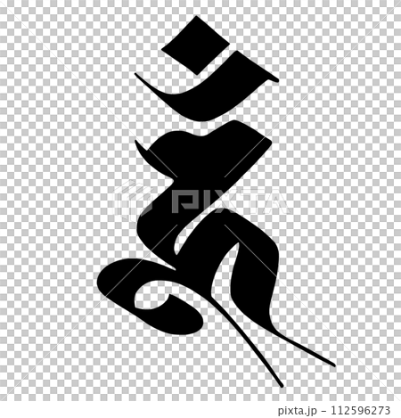 梵字 ウーン 梵字 ウーン 112596273