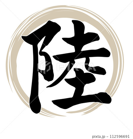 筆文字　陸 112596691